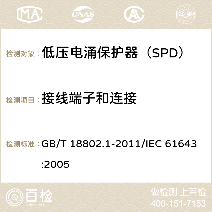 接线端子和连接 低压电涌保护器（SPD） 第1部分：低压配电系统的电涌保护器 性能要求和试验方法 GB/T 18802.1-2011/IEC 61643:2005 /7.3/7.3