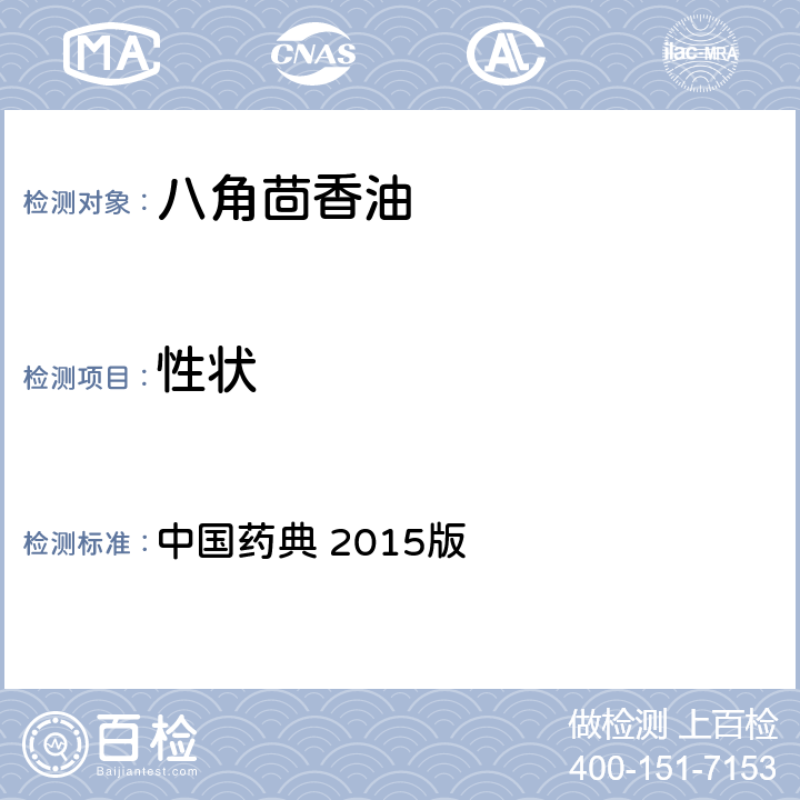 性状 植物油脂和提取物 八角茴香油 中国药典 2015版