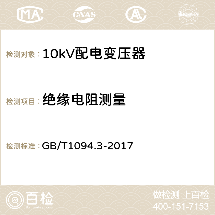 绝缘电阻测量 电力变压器 第3部分：绝缘水平、绝缘试验和外绝缘空气间隙 GB/T1094.3-2017 7