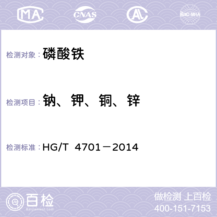 钠、钾、铜、锌 电池用磷酸铁 HG/T 4701－2014 5.6