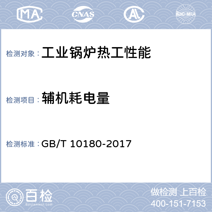 辅机耗电量 工业锅炉热工性能试验规程 GB/T 10180-2017 9.9