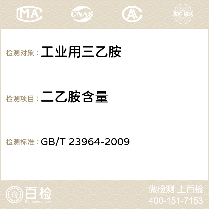 二乙胺含量 工业用三乙胺 GB/T 23964-2009 4.4