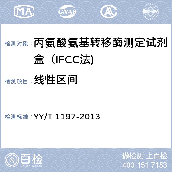 線性區間 丙氨酸氨基轉移酶測定試劑盒（IFCC法) YY/T 1197-2013 4.4