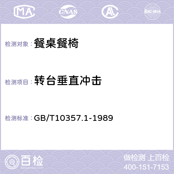 转台垂直冲击 家具力学性能试验 桌类强度和耐久性 GB/T10357.1-1989 7.1.3