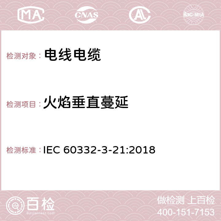 火焰垂直蔓延 电缆和光缆在火焰条件下的燃烧试验 - 第3-21部分: 垂直安装的成束电线或电缆垂直火焰蔓延试验 - A F/R类 IEC 60332-3-21:2018