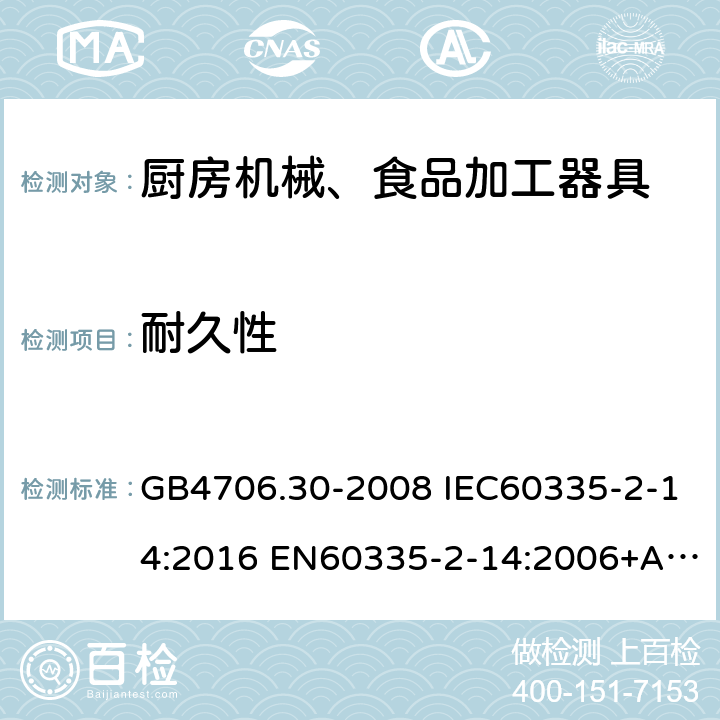 耐久性 家用和类似用途电器的安全 厨房机械的特殊要求 GB4706.30-2008 IEC60335-2-14:2016 EN60335-2-14:2006+A1:2008+A11:2012+A12:2016 AS/NZS60335.2.14:2017 18