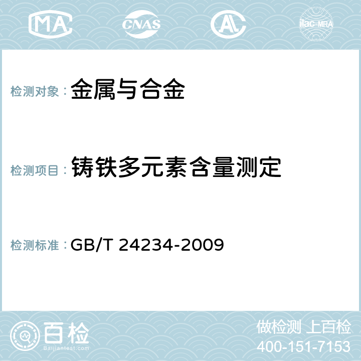 铸铁多元素含量测定 GB/T 24234-2009 铸铁 多元素含量的测定 火花放电原子发射光谱法(常规法)