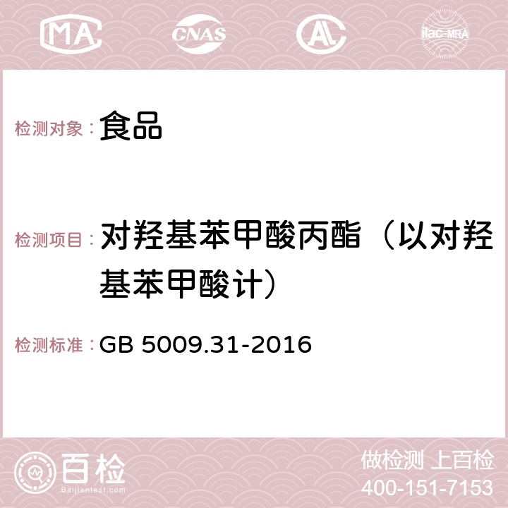 对羟基苯甲酸丙酯（以对羟基苯甲酸计） 食品安全国家标准 食品中对羟基苯甲酸酯类的测定 GB 5009.31-2016