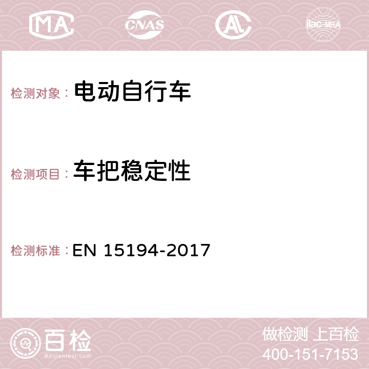 车把稳定性 《自行车-电动助力自行车-EPAC两轮自行车》 EN 15194-2017 4.3.6.5