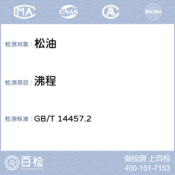 沸程 GB/T 14457 香料测定法 .2 6.4