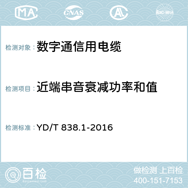 近端串音衰减功率和值 数字通信用对绞/星绞对称电缆 第一部分：总则 YD/T 838.1-2016 6.3.6