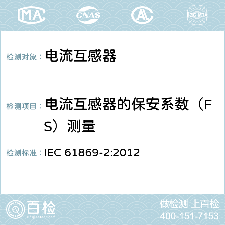 电流互感器的保安系数（FS）测量 IEC 61869-2-2012 仪表变压器 第2部分:电流变压器的附加要求