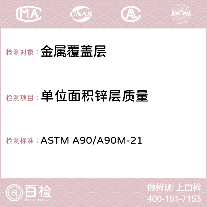 单位面积锌层质量 钢铁制品上锌或锌合金镀层重量的测试方法 ASTM A90/A90M-21