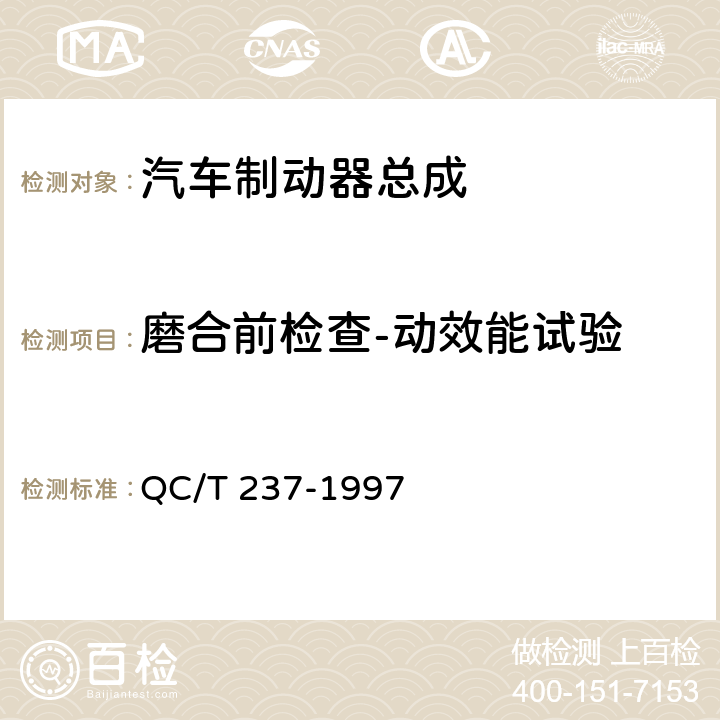 磨合前检查-动效能试验 汽车驻车制动器性能台架试验方法 QC/T 237-1997 6.2.1.2