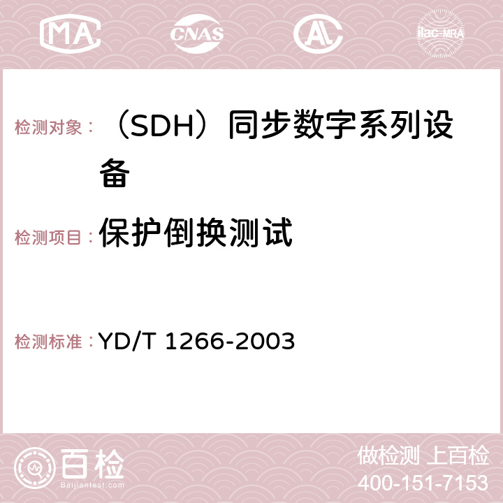 保护倒换测试 SDH环网保护倒换测试方法 YD/T 1266-2003 3.1