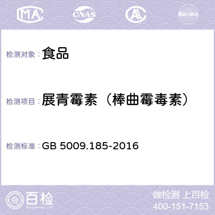 展青霉素（棒曲霉毒素） 食品安全国家标准 食品中展青霉素的测定 GB 5009.185-2016