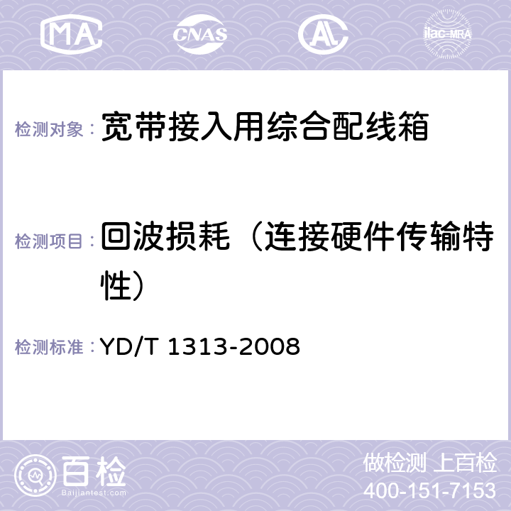 回波损耗（连接硬件传输特性） 宽带接入用综合配线箱 YD/T 1313-2008 5.9.1