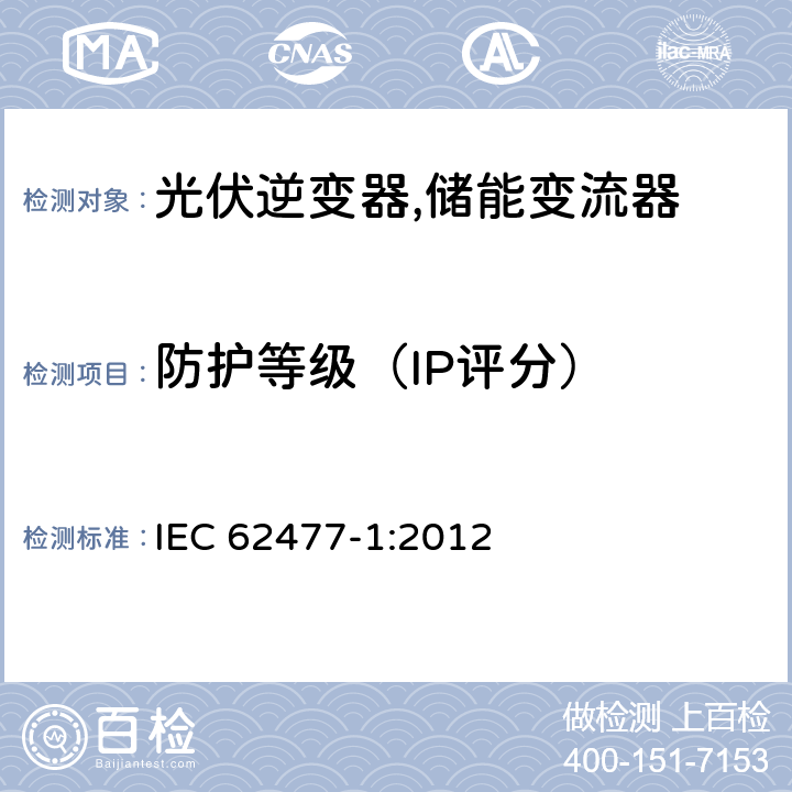 防护等级（IP评分） 电力电子变换器系统和设备的安全要求第1部分:通则 IEC 62477-1:2012 5.2.2.3、4.12.1