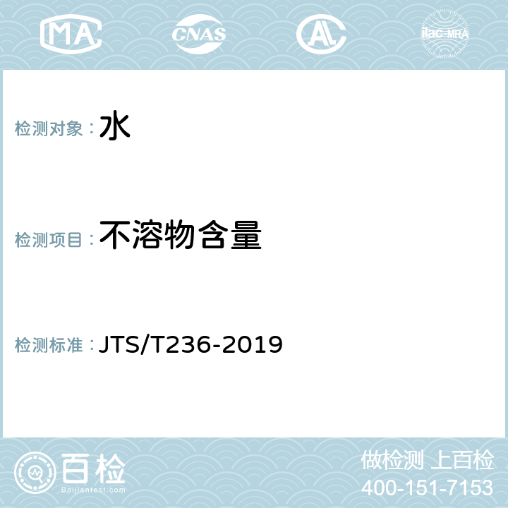 不溶物含量 水运工程混凝土试验检测技术规范 JTS/T236-2019 9.3