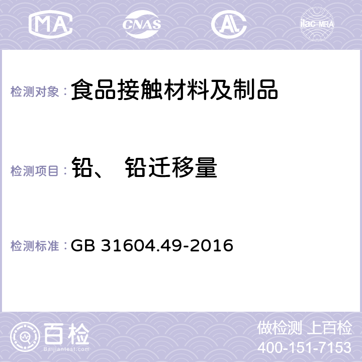 铅、 铅迁移量 食品安全国家标准 食品接触材料及制品 砷、镉、铬、铅的测定和砷、镉、铬、镍、铅、锑、锌迁移量的测定 GB 31604.49-2016