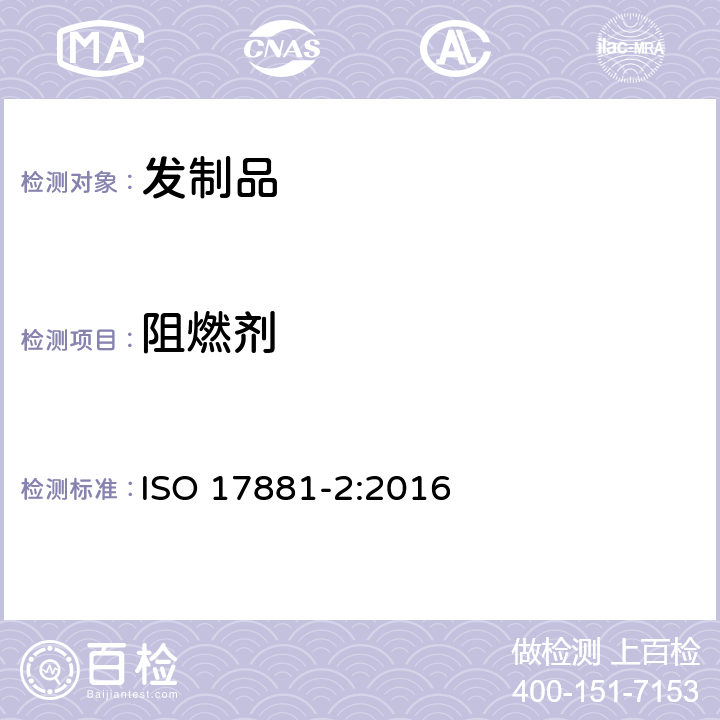 阻燃剂 纺织品 某些阻燃剂的测定 第2部分:磷系阻燃剂 ISO 17881-2:2016