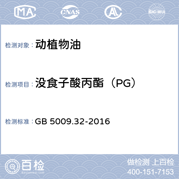 没食子酸丙酯
（PG） 食品安全国家标准 食品中9种抗氧化剂的测定 GB 5009.32-2016 第五法