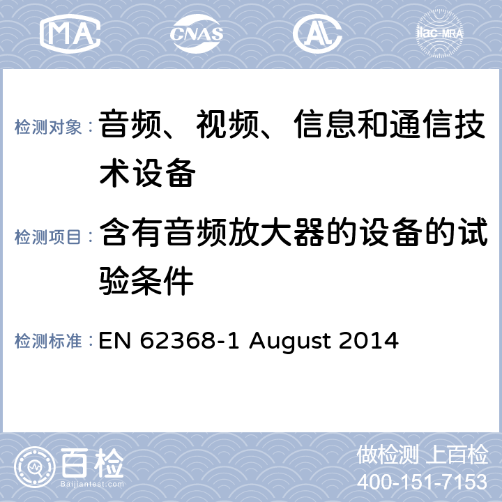 含有音频放大器的设备的试验条件 音频、视频、信息和通信技术设备第 1 部分：安全要求 EN 62368-1 August 2014 附录E