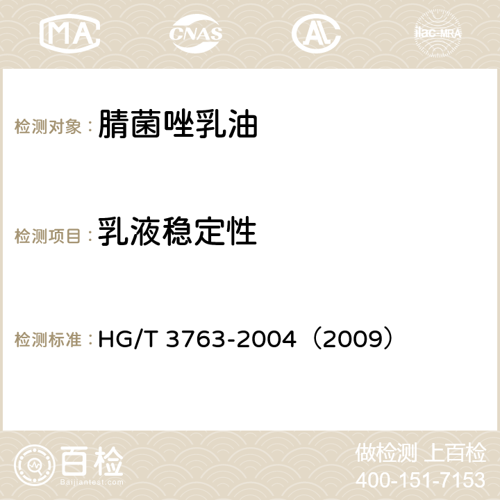 乳液稳定性 腈菌唑乳油 HG/T 3763-2004（2009） 4.6