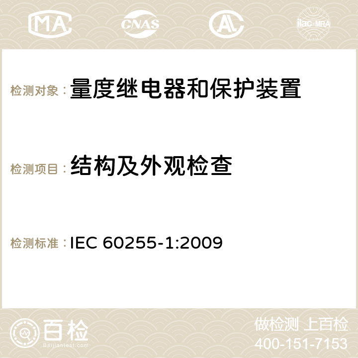 结构及外观检查 量度继电器和保护装置 第1部分：通用要求 IEC 60255-1:2009 6.1
6.2