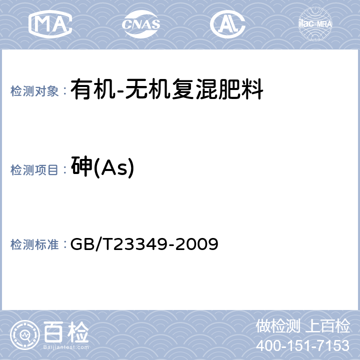 砷(As) 肥料中砷、镉、铅、铬、汞生态指标 GB/T23349-2009 4.2