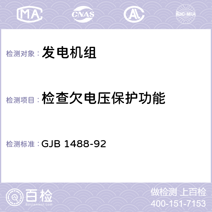 检查欠电压保护功能 军用内燃机电站通用试验方法 GJB 1488-92 308