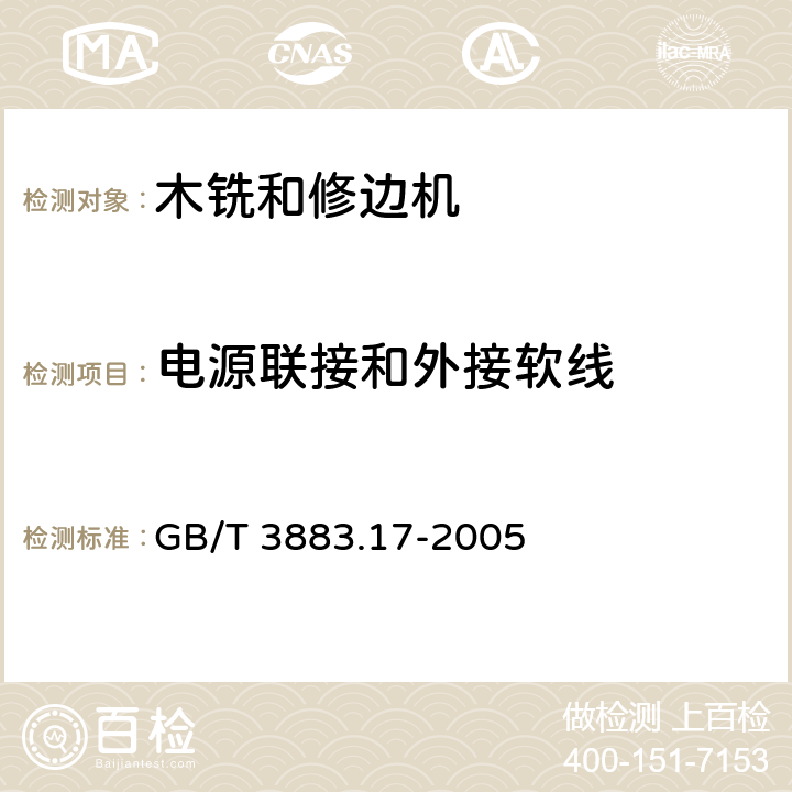 电源联接和外接软线 手持式电动工具的安全第2部分：木铣和修边机的专用要求 GB/T 3883.17-2005 24