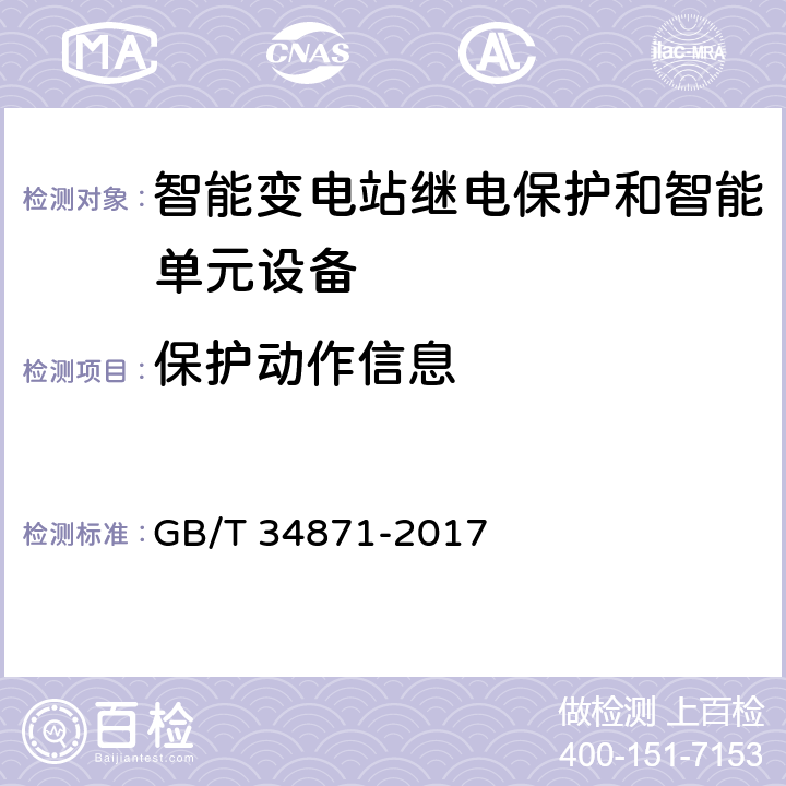 保护动作信息 GB/T 34871-2017 智能变电站继电保护检验测试规范