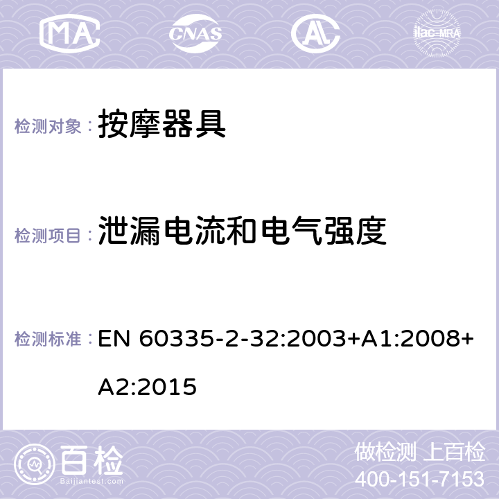 泄漏電流和電氣強度 家用和類似用途電器的安全 按摩器具的的特殊要求 EN 60335-2-32:2003+A1:2008+A2:2015 16