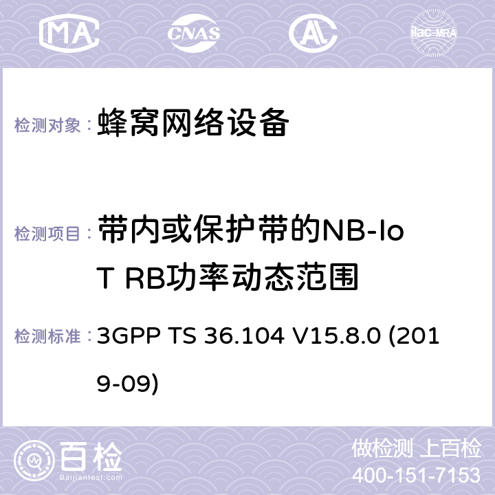 带内或保护带的NB-IoT RB功率动态范围 3GPP;技术规范组无线电接入网;演进通用陆地无线接入(E-UTRA);基站(BS)无线电收发(版本15) 3GPP TS 36.104 V15.8.0 (2019-09) 章节6.3.3