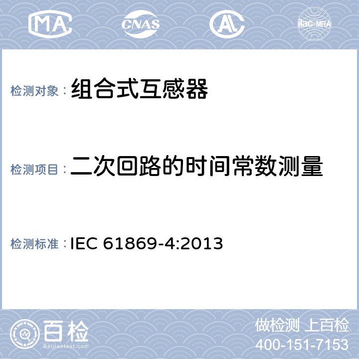 二次回路的时间常数测量 组合互感器 IEC 61869-4:2013 7.3.202