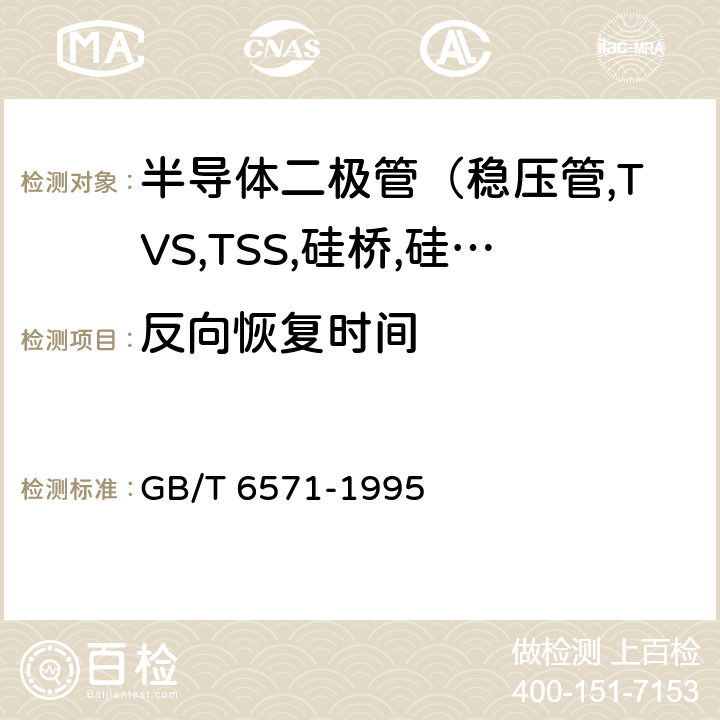 反向恢复时间 半导体器件 分立器件 第3部分:信号（包括开关）和调整二极管 GB/T 6571-1995 第Ⅳ章第1节4.2.3,4.2.4