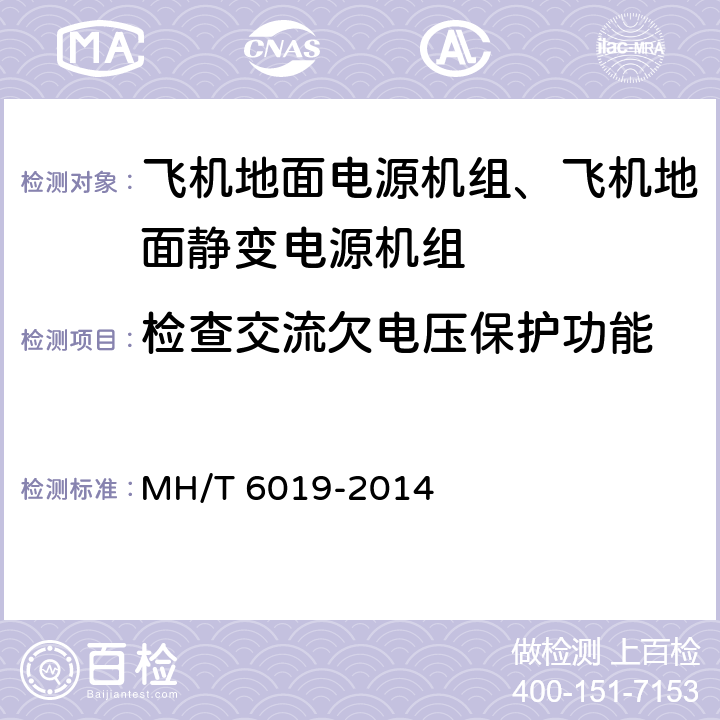 检查交流欠电压保护功能 飞机地面电源机组 MH/T 6019-2014 5.14.2