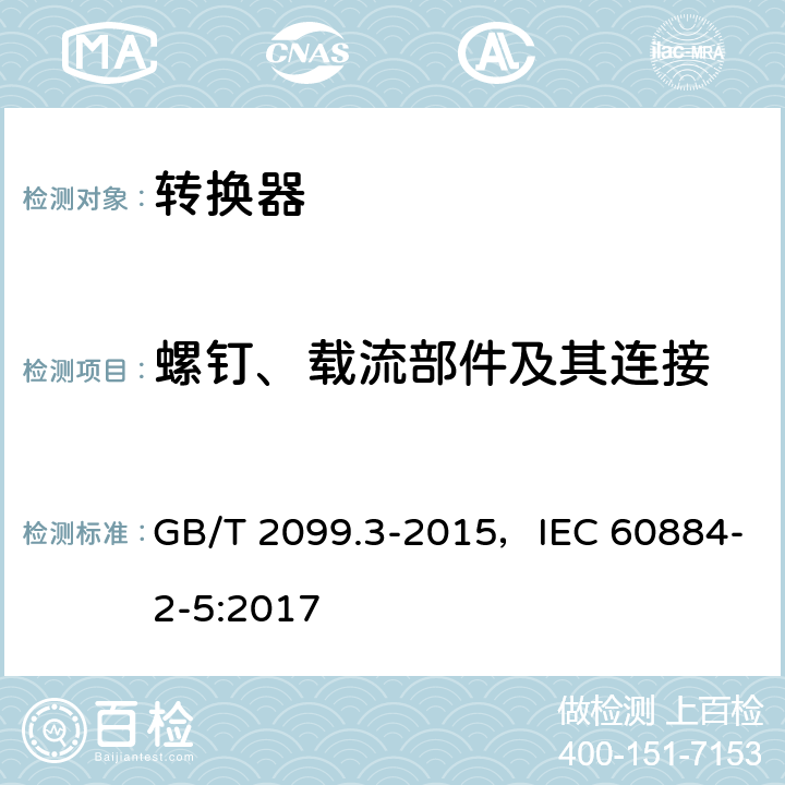 螺钉、载流部件及其连接 家用和类似用途插头插座 第2部分：转换器的特殊要求 GB/T 2099.3-2015，IEC 60884-2-5:2017 26