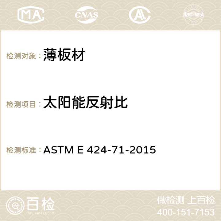 太阳能反射比 薄板材料的太阳能传播和反射的试验方法 ASTM E 424-71-2015 6