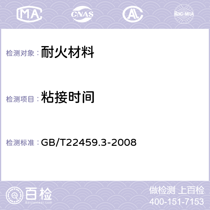 粘接时间 《耐火泥浆 粘接时间试验方法》 GB/T22459.3-2008