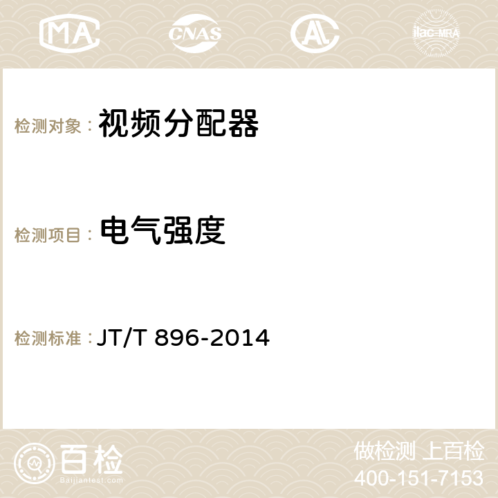 电气强度 视频分配器 JT/T 896-2014 5.6.2;6.6.2