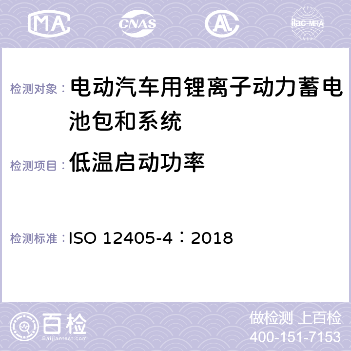 低温启动功率 电动汽车用锂离子动力蓄电池包和系统测试规程 第 4 部分：性能测试 ISO 12405-4：2018 7.6