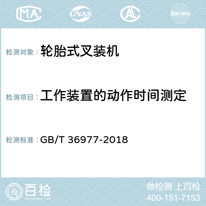 工作装置的动作时间测定 土方机械 轮胎式叉装机 试验方法 GB/T 36977-2018 5.5