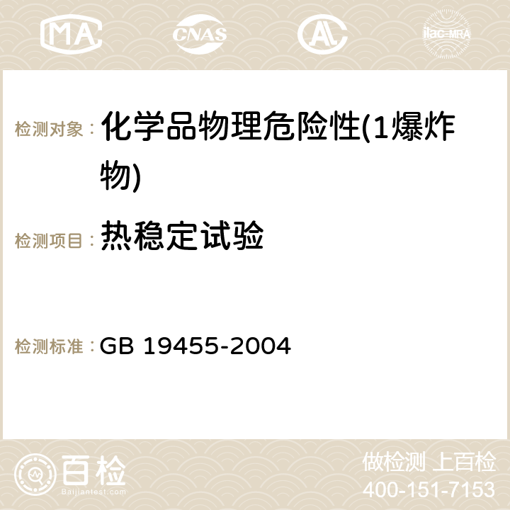 热稳定试验 GB 19455-2004 民用爆炸品危险货物危险特性检验安全规范