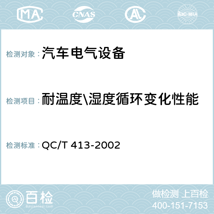 耐温度\湿度循环变化性能 汽车电气设备基本技术条件 QC/T 413-2002 3.11，4.11