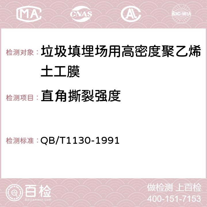 直角撕裂强度 塑料直角撕裂性能试验方法 QB/T1130-1991 5.3