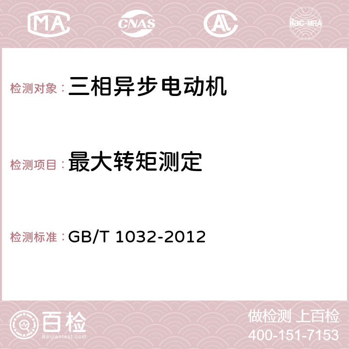 最大转矩测定 三相异步电动机试验方法 GB/T 1032-2012 12.1