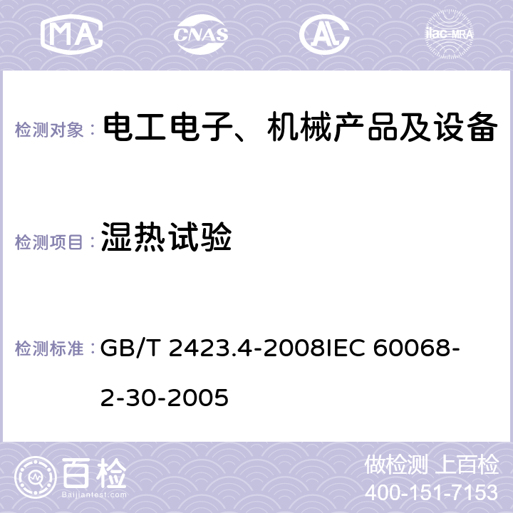 湿热试验 电工电子产品环境试验第2部分：试验方法 试验Db:交变湿热（12h+12h循环） GB/T 2423.4-2008
IEC 60068-2-30-2005