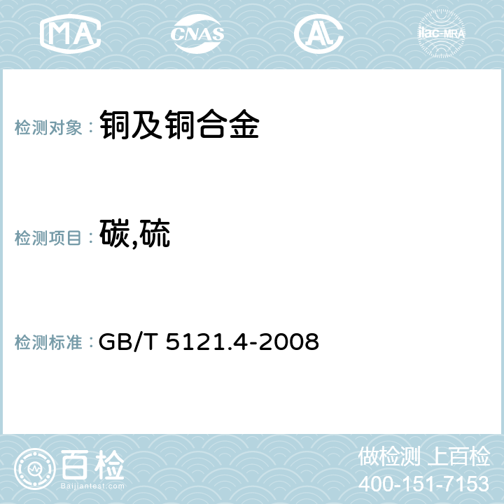 碳,硫 铜及铜合金化学分析方法 第4部分：碳、硫含量的测定 GB/T 5121.4-2008